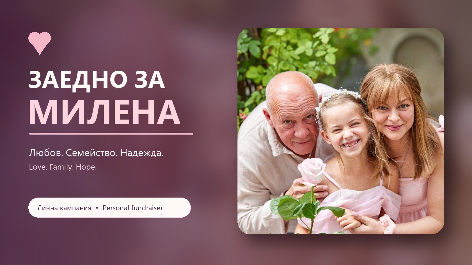 Милена със своето семейство